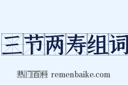 三节两寿组词是什么意思的图片